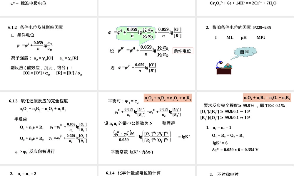 南开大学定量化学分析氧化还原滴定PPT课件.ppt