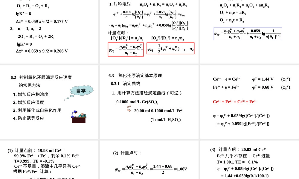 南开大学定量化学分析氧化还原滴定PPT课件.ppt