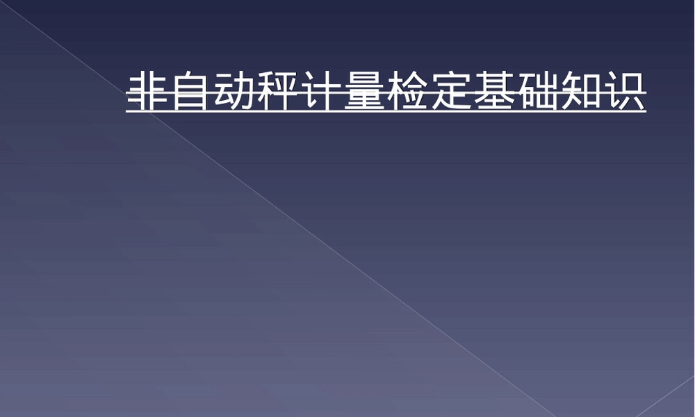 非自动秤计量检定基础知识PPT课件.ppt