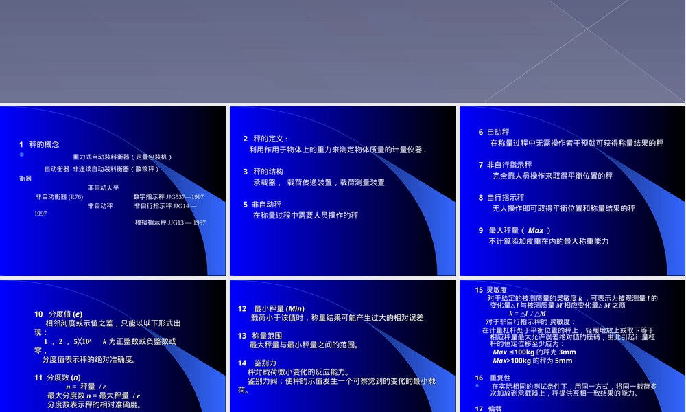 非自动秤计量检定基础知识PPT课件.ppt