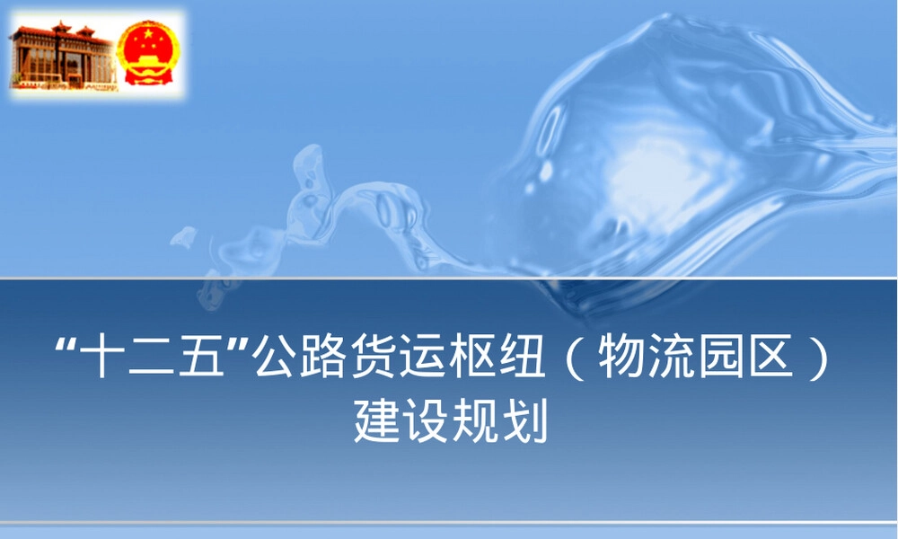 公路货运枢纽物流园区建设规划PPT课件.ppt