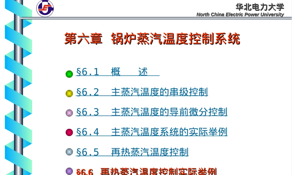 锅炉蒸汽温度控制教学PPT课件.ppt