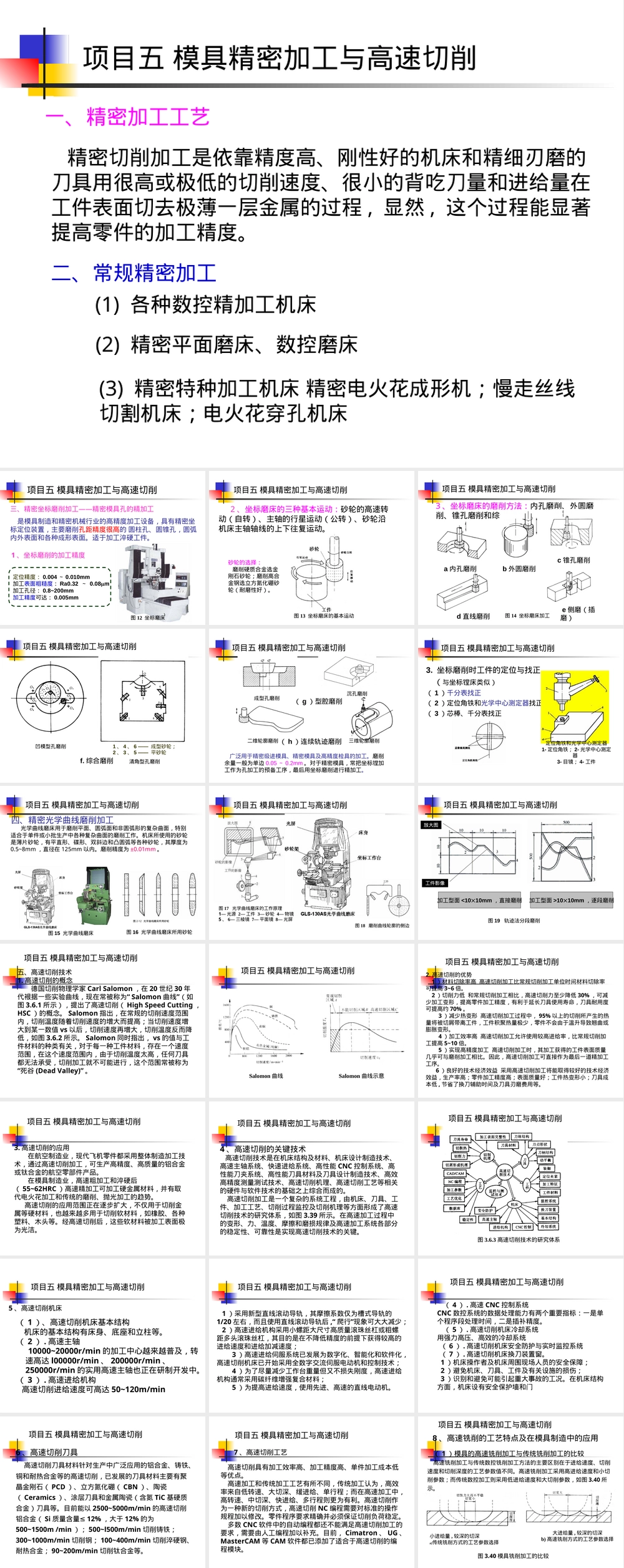 机工社模具制造工艺第2版项目五精密加工与高速切削教学PPT课件.ppt