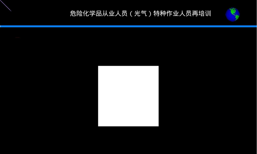 光气及光气化产品危险性分析与安全措施PPT课件.ppt