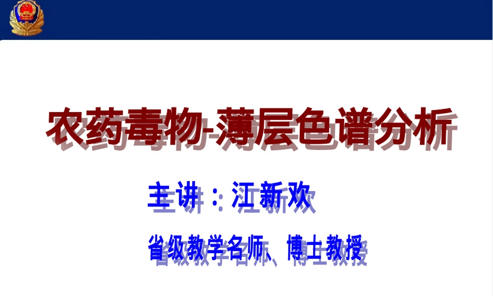 农药中毒案件薄层色谱分析教学PPT课件.ppt