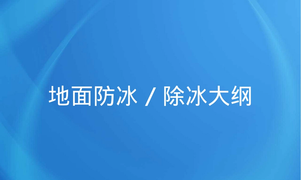 飞机地面防冰除冰培训PPT课件.pptx