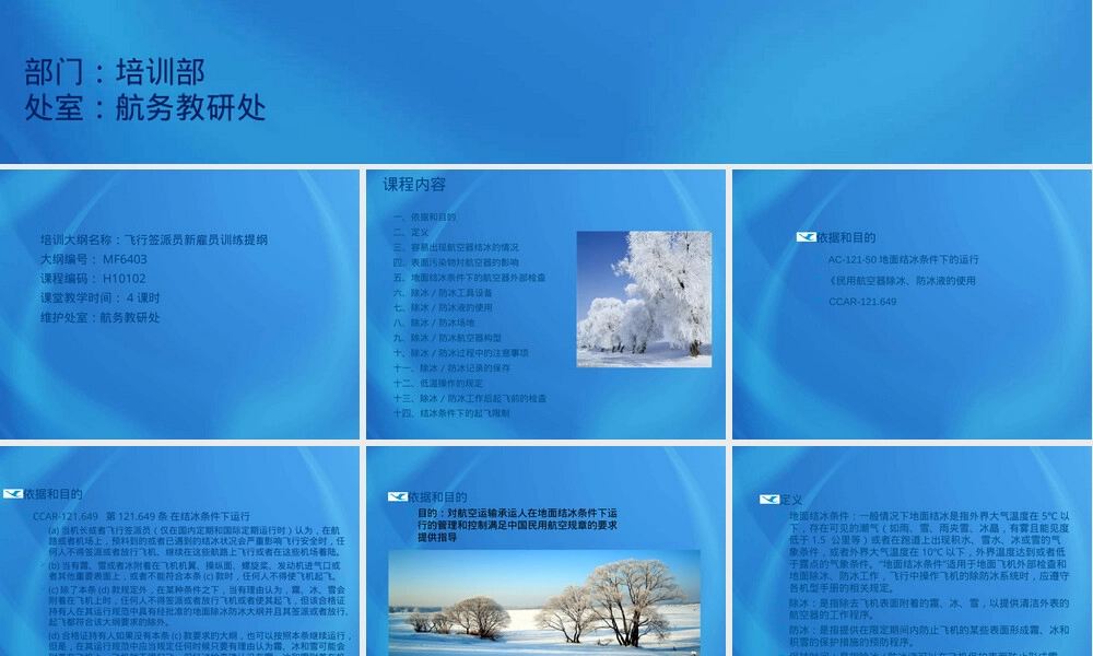 飞机地面防冰除冰培训PPT课件.pptx