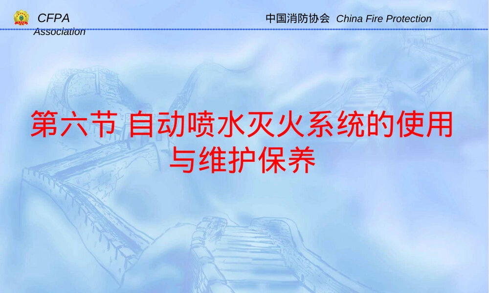 建筑防火课自动喷水灭火系统使用与维护PPT课件.ppt