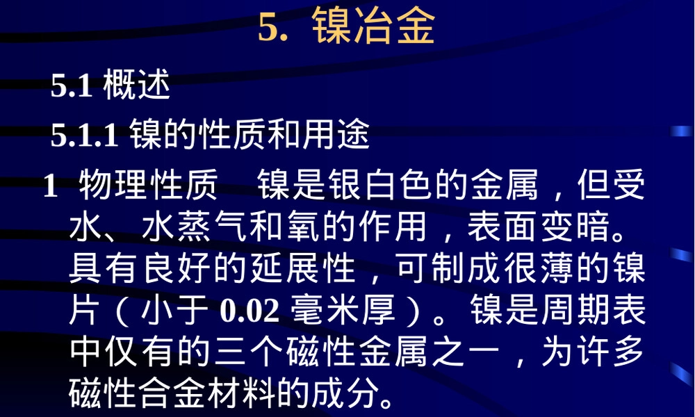 镍冶金工艺教学PPT课件.ppt