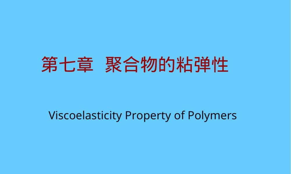 聚合物粘弹性教学PPT课件.ppt