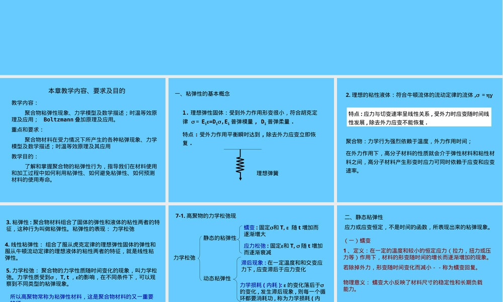 聚合物粘弹性教学PPT课件.ppt