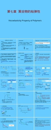聚合物粘弹性教学PPT课件.ppt