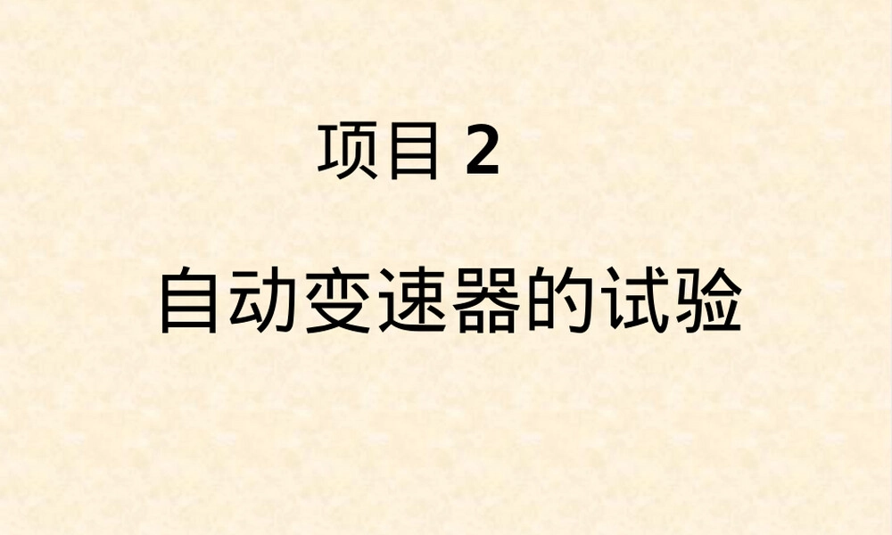 课题五项目2自动变速器试验教学PPT课件.ppt