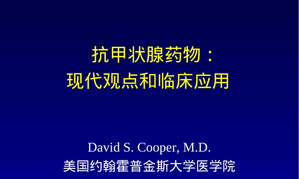 抗甲状腺药物治疗教学PPT课件.ppt
