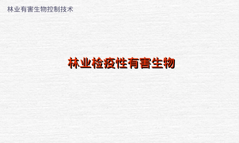 林业有害生物控制技术之检疫性有害生物认识PPT课件.ppt