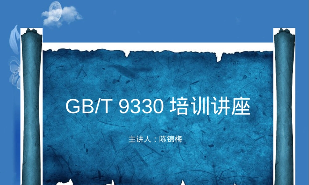 控制电缆标准-GB-T-9330.pptx