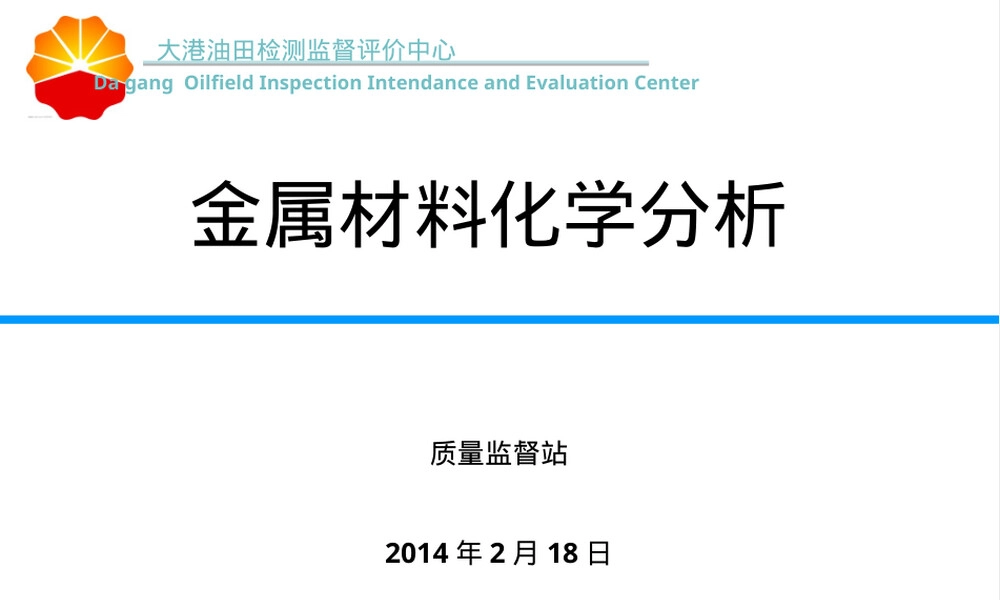 金属材料化学分析PPT课件.ppt