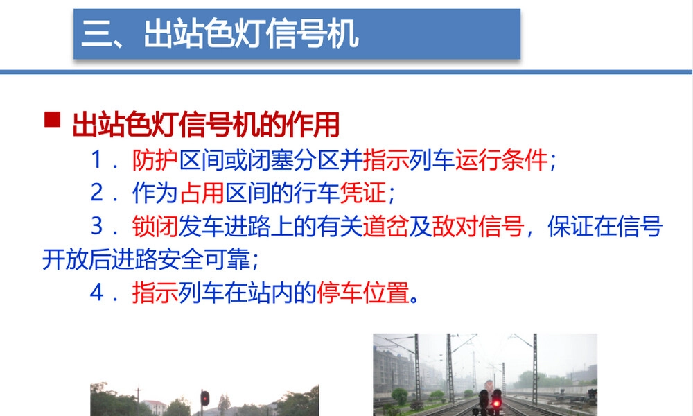 高铁动车组出站色灯信号机教学PPT课件.pptx