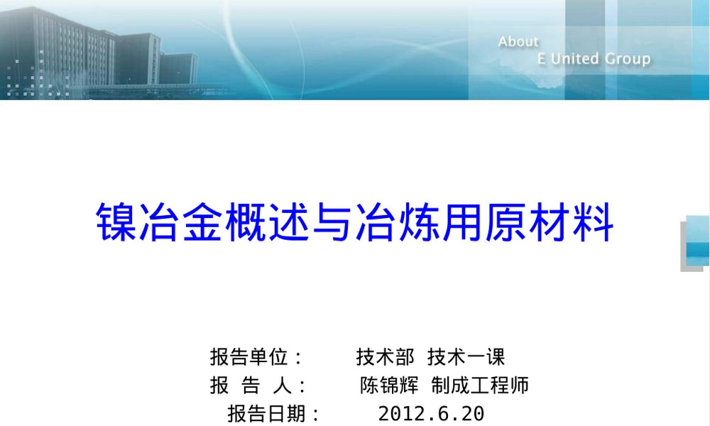镍冶金概述与镍铁冶炼用原材料.ppt