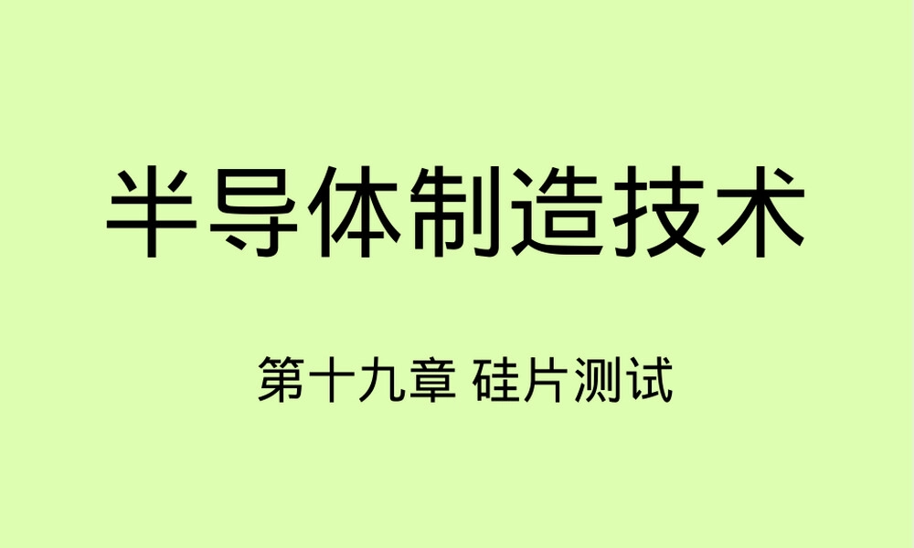 硅片测试PPT课件.ppt
