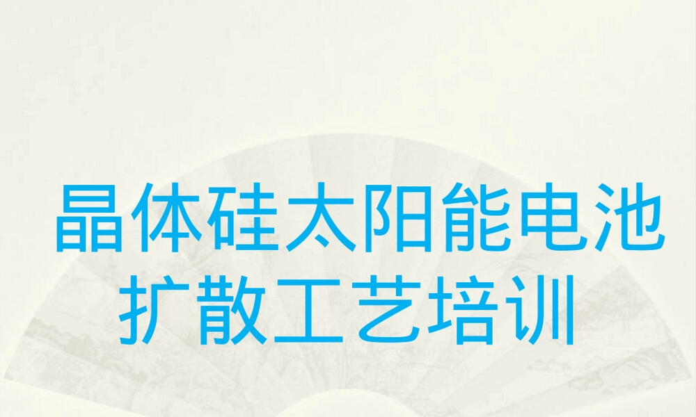 晶体硅太阳能电池扩散工艺培训PPT课件.ppt