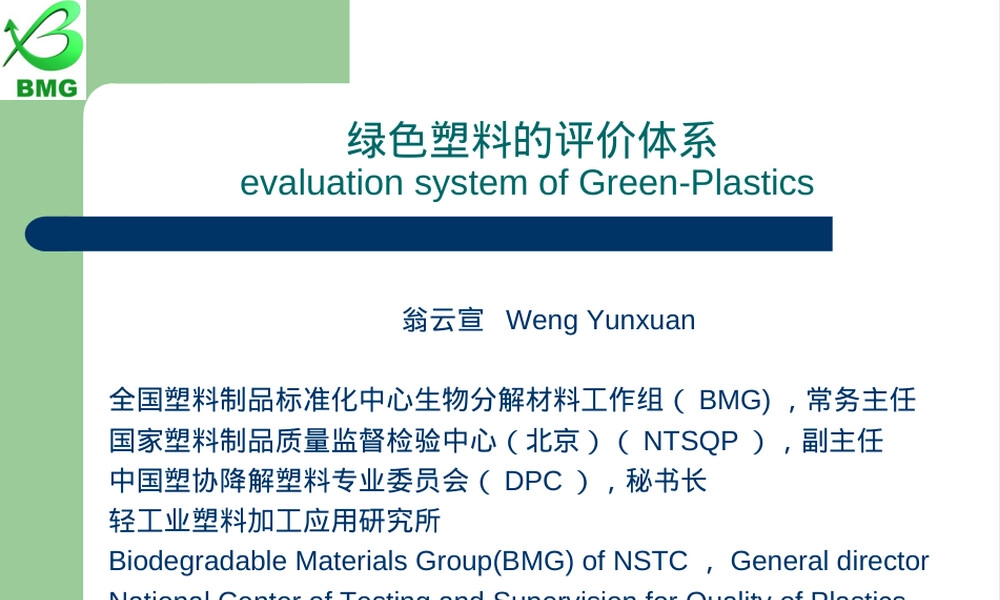 绿色塑料的评价体系PPT课件.ppt