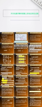 开关电器开断时弧隙上的电压变化过程 (2).ppt