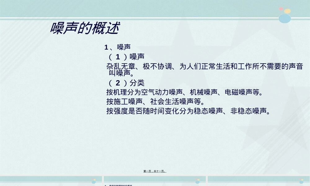 环境监测与控制技术噪声测定教学PPT课件.ppt