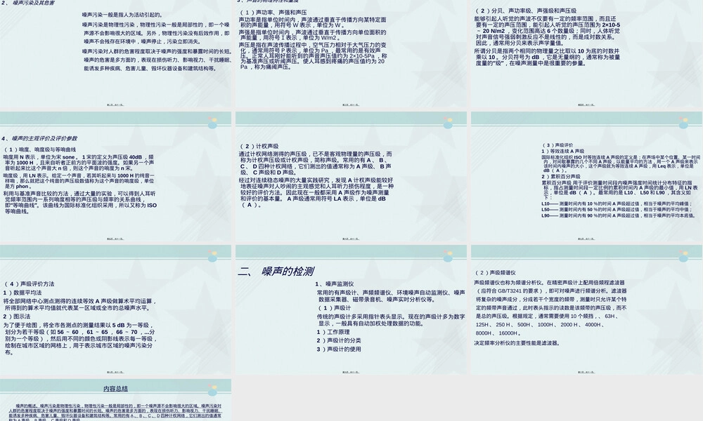 环境监测与控制技术噪声测定教学PPT课件.ppt