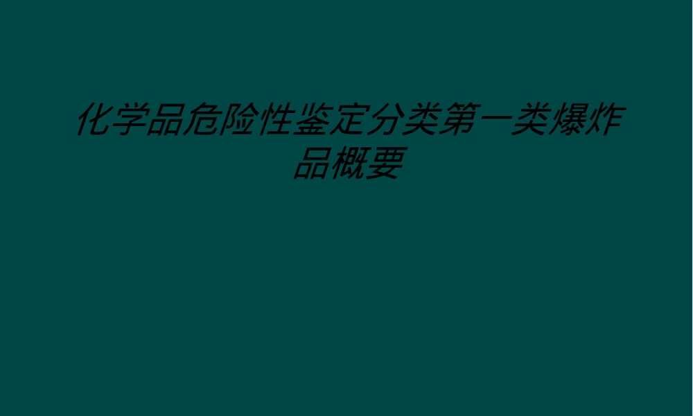 化学品危险性鉴定第一类爆炸品PPT课件.ppt