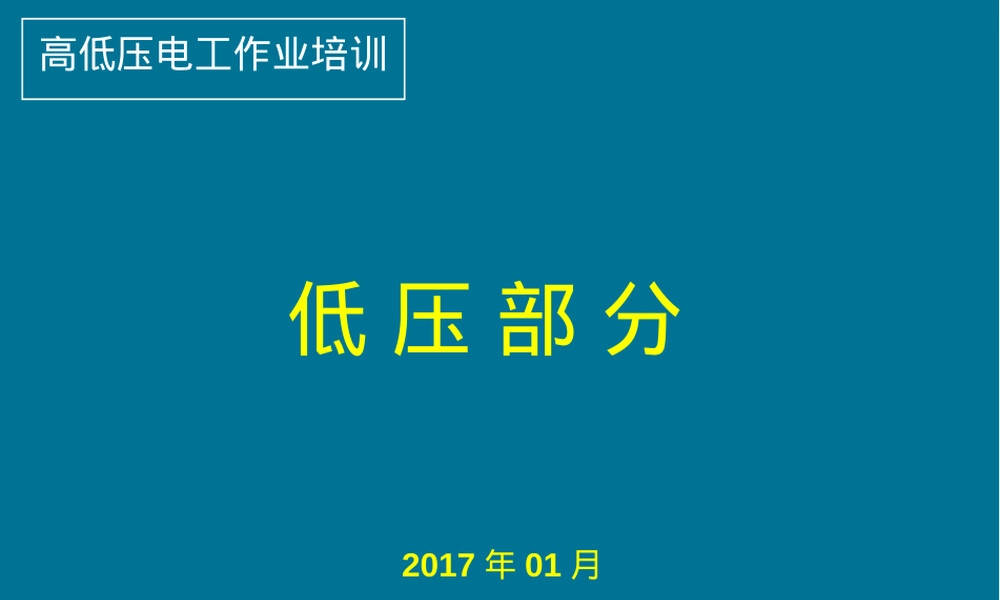 高低压电工作业低压部分培训PPT课件.ppt