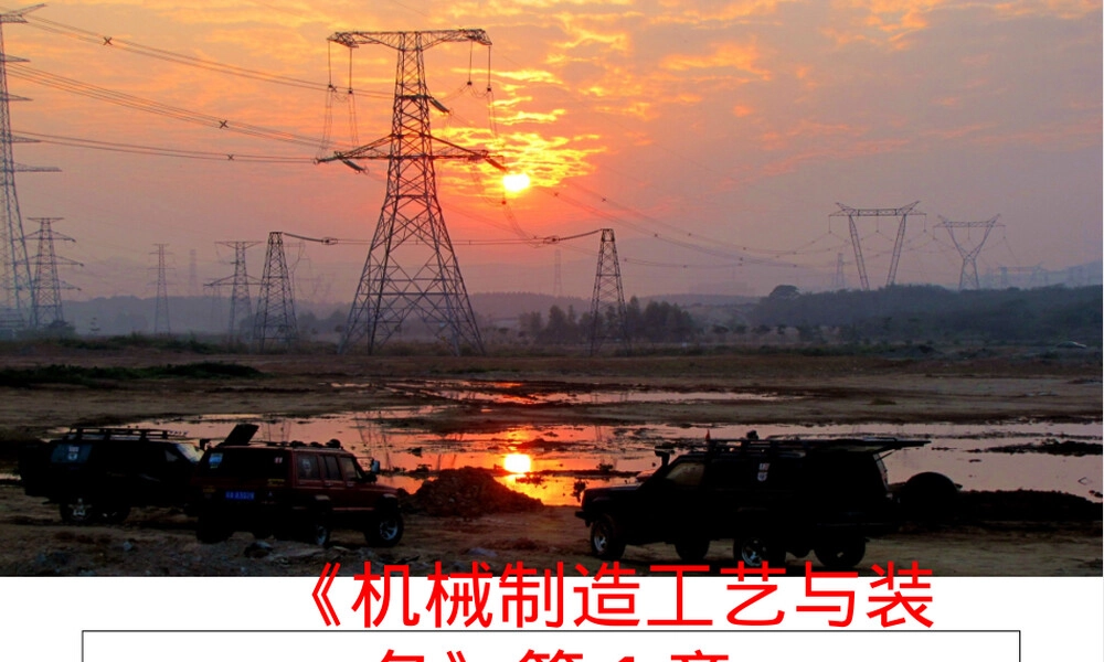 机械制造工艺与装备第一章教学PPT课件.ppt