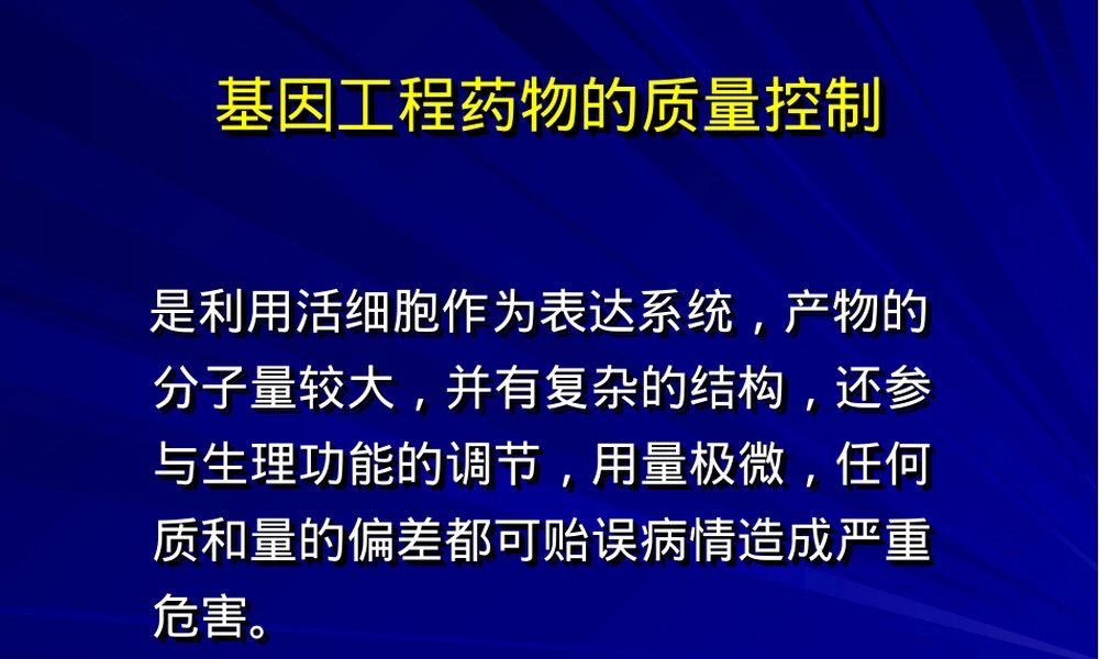 基因工程药物质量检验PPT课件.ppt