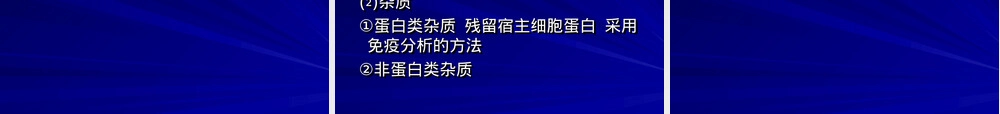 基因工程药物质量检验PPT课件.ppt
