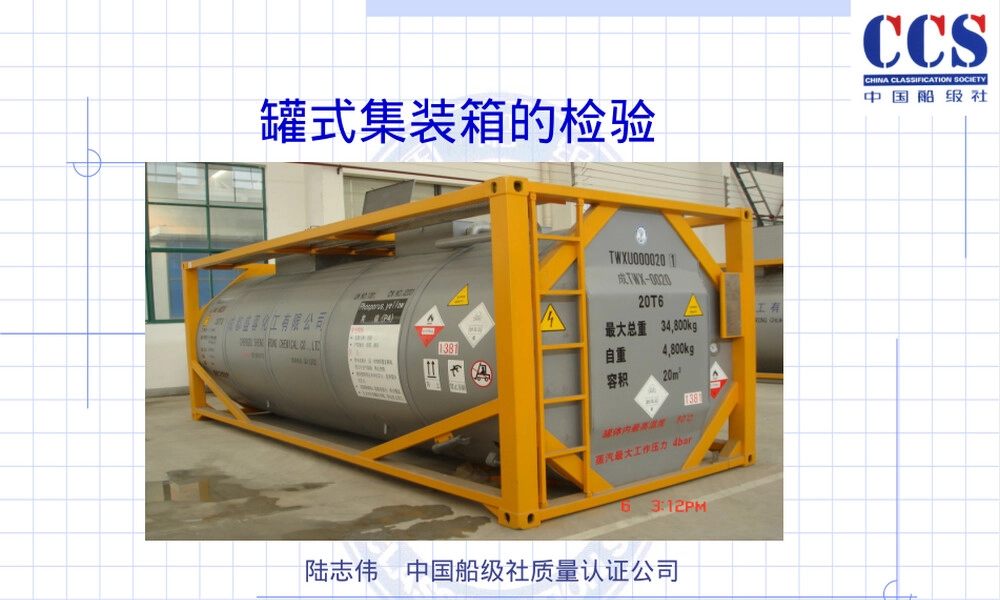 罐式集装箱的制造检验PPT课件.ppt