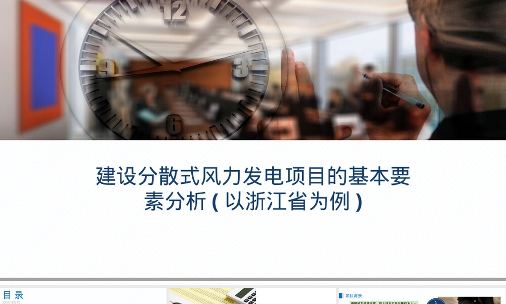 建设分散式风电项目基本要素分析PPT课件.pptx