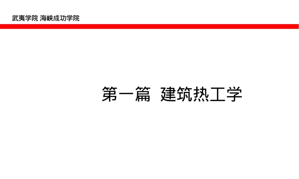 建筑热工学室内外热环境教学PPT课件.ppt