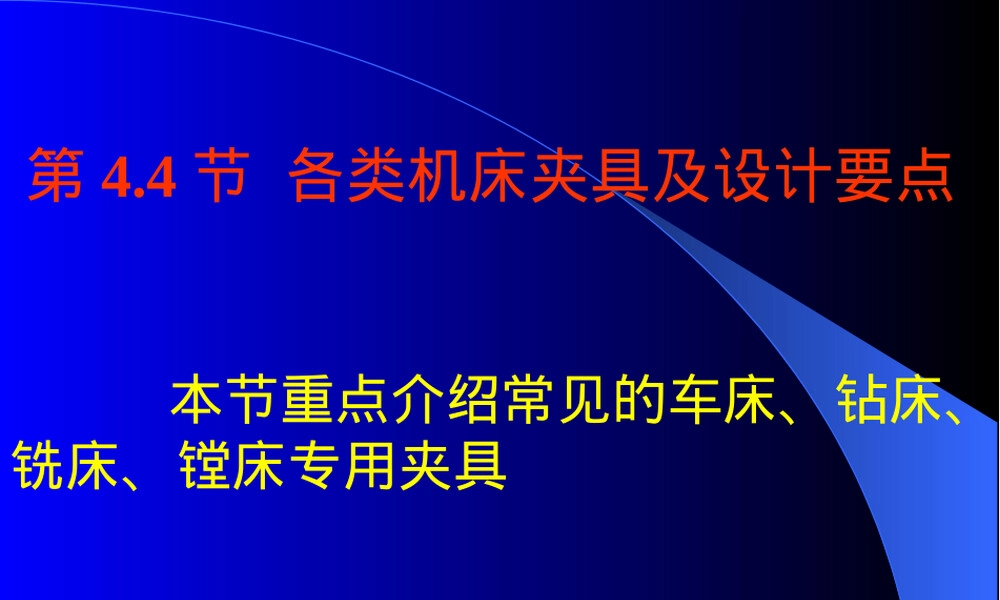 机械制造装备设计典型机床夹具设计要点PPT课件.ppt