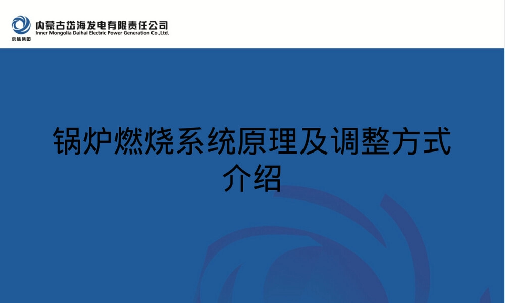 锅炉燃烧系统原理及调整方式PPT课件.ppt