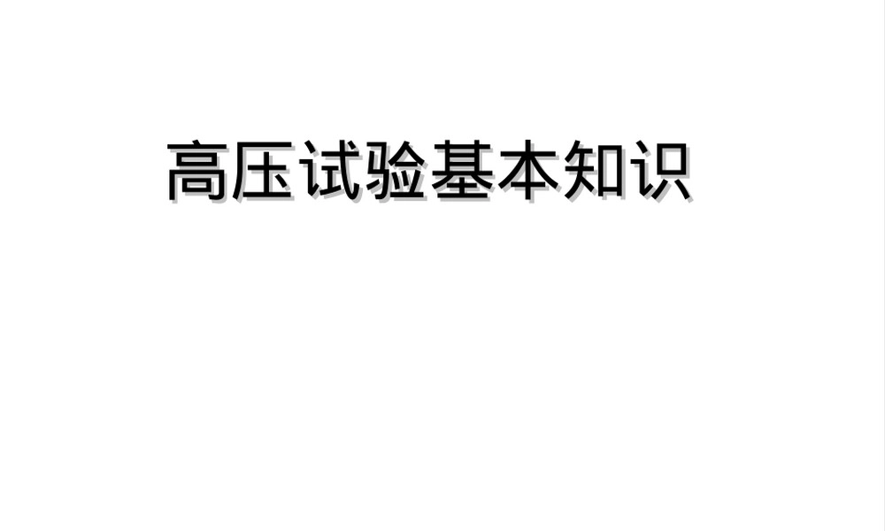 高压试验基本知识培训PPT课件.ppt