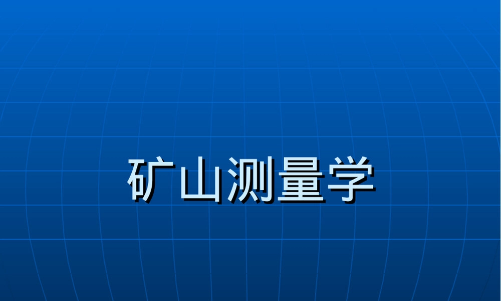 矿山测量基本知识.ppt