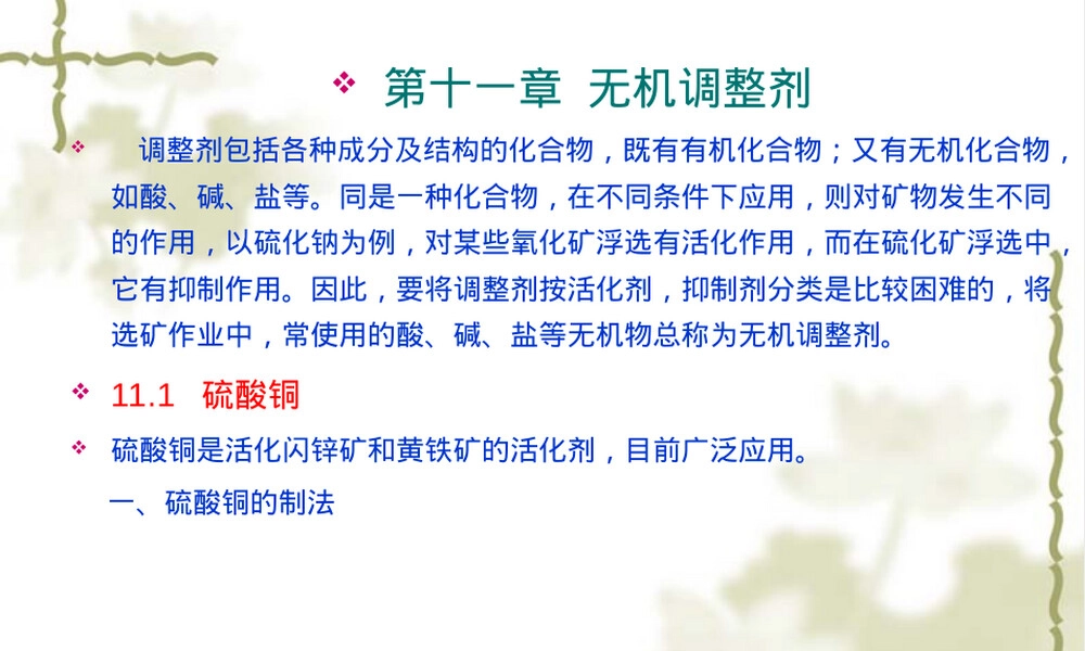浮选药剂无机调整剂教学PPT课件.ppt