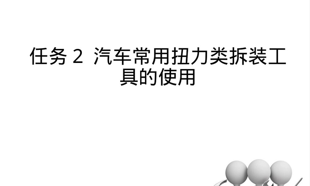任务2-汽车扭力类拆装工具使用教学PPT课件.pptx