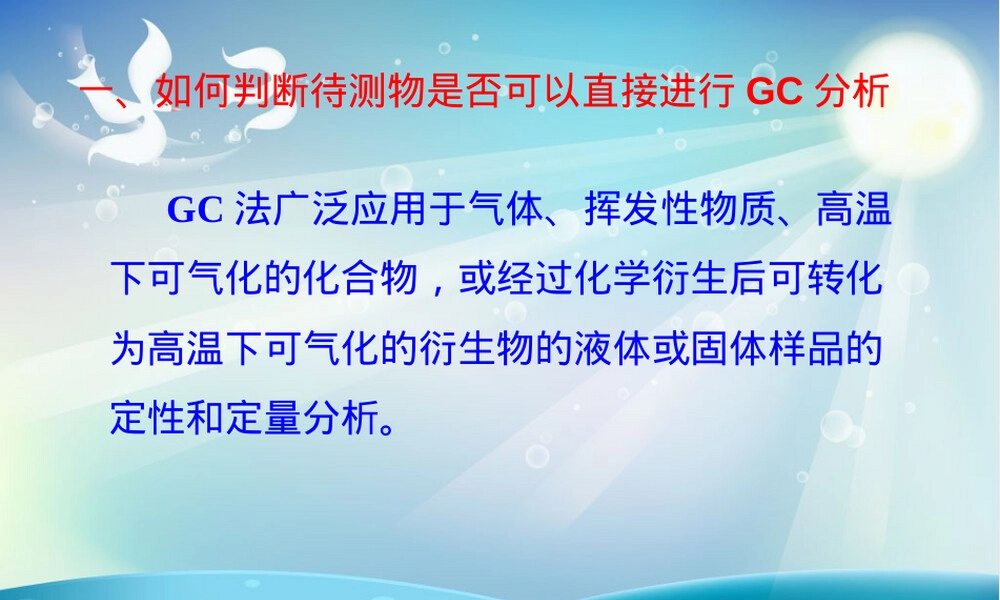 气相色谱法在药物分析中的应用PPT课件.ppt