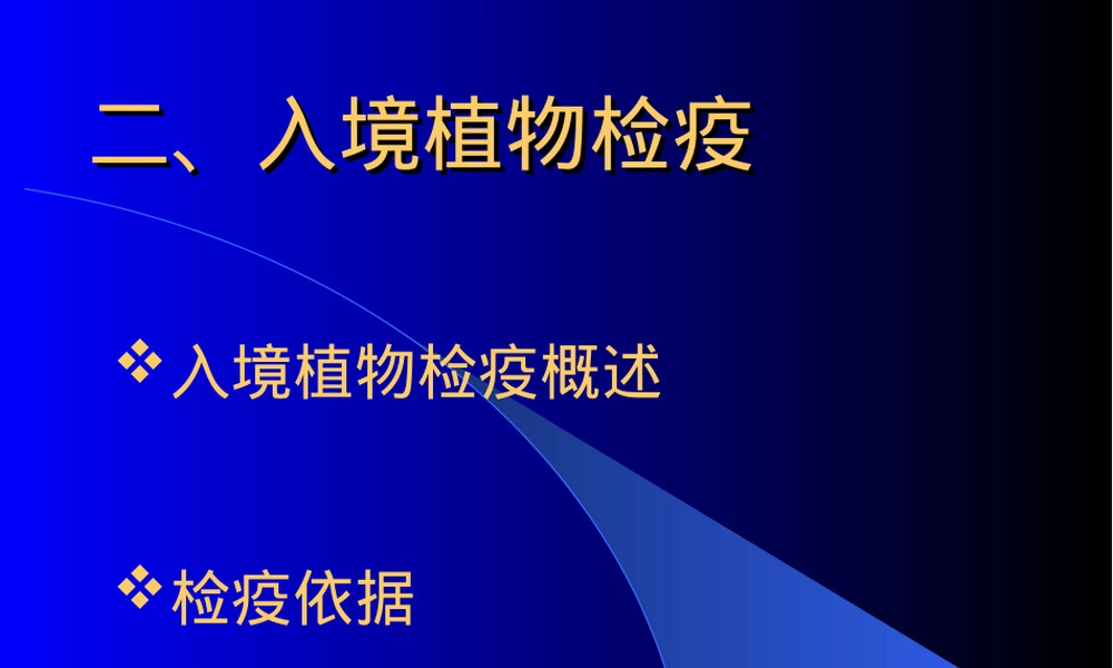 入境植物检疫教学PPT课件.ppt