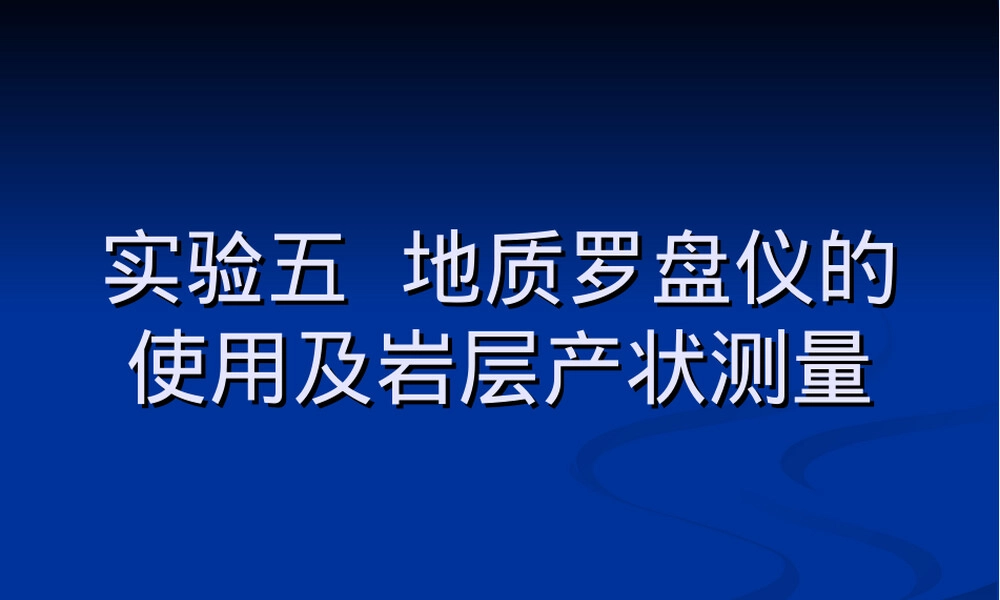实验五地质罗盘仪使用及岩层产状测量PPT课件.ppt