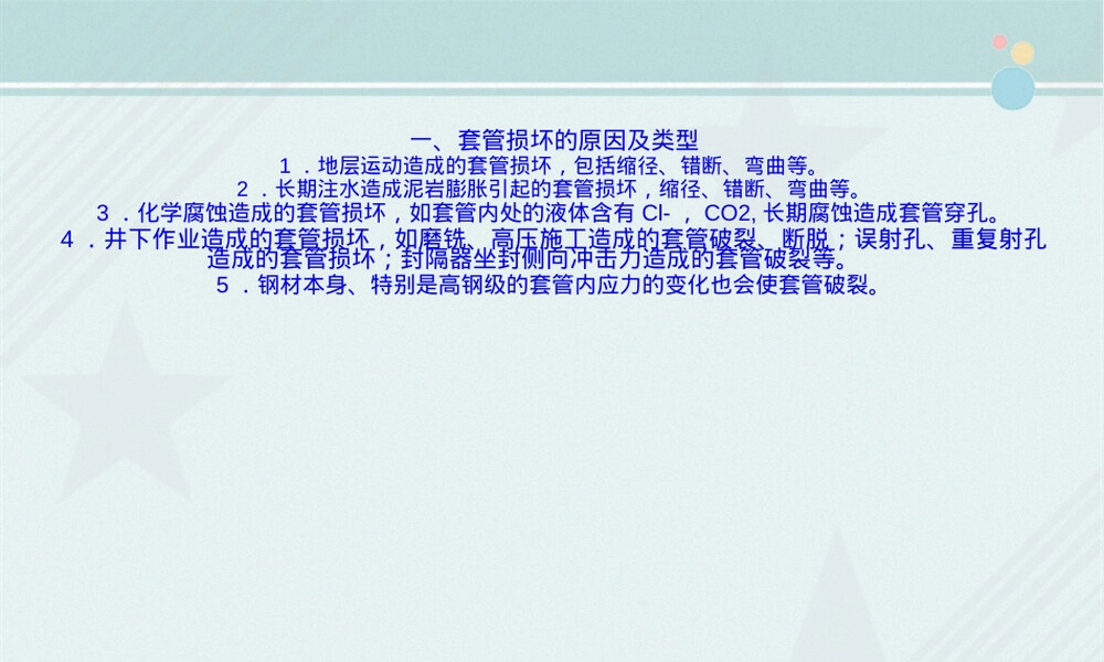 石油工程技术套管修理教学PPT课件.ppt