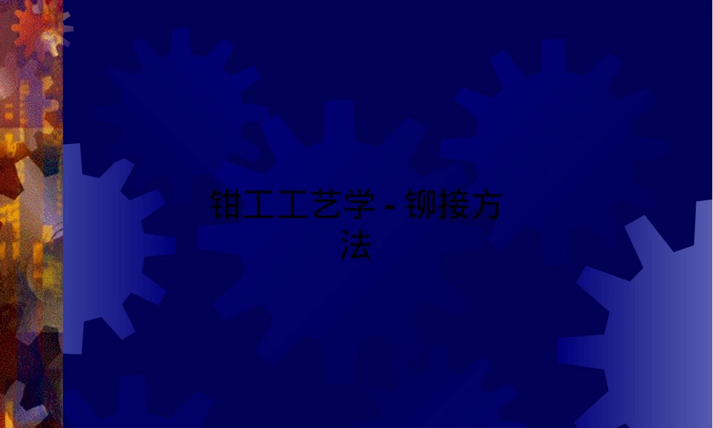 钳工工艺学铆接方法教学PPT课件.ppt