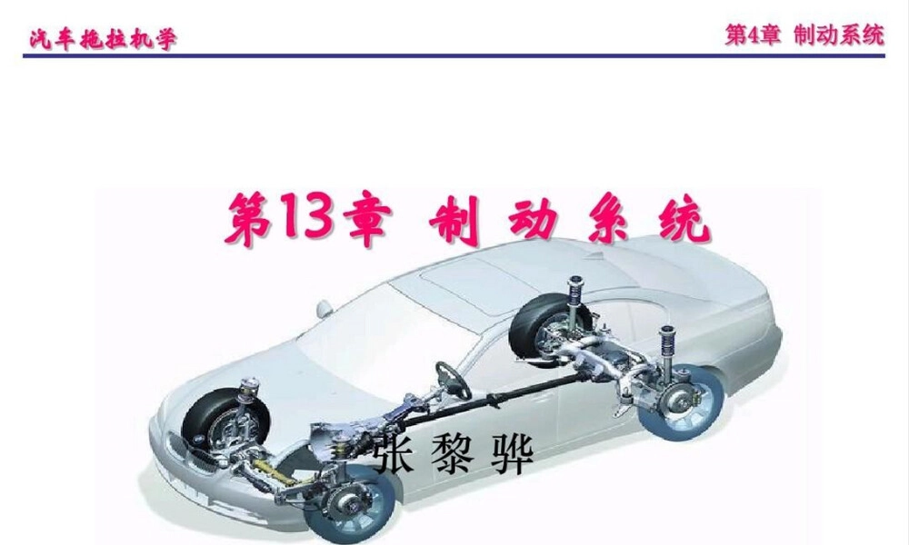 汽车拖拉机学之制动系统40页PPT.ppt