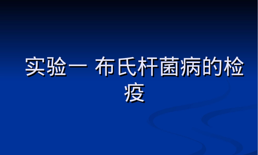 实验一布氏杆菌病检疫教学PPT课件.ppt